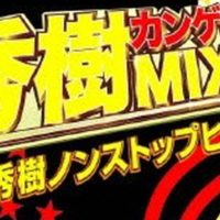 96.-秀樹カンゲキ!!MIX!!西城秀樹ノンストップヒッツ!!