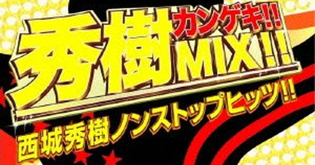 96.-秀樹カンゲキ!!MIX!!西城秀樹ノンストップヒッツ!! – BLOW